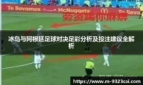 冰岛与阿根廷足球对决足彩分析及投注建议全解析