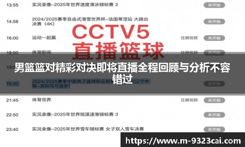 男篮篮对精彩对决即将直播全程回顾与分析不容错过