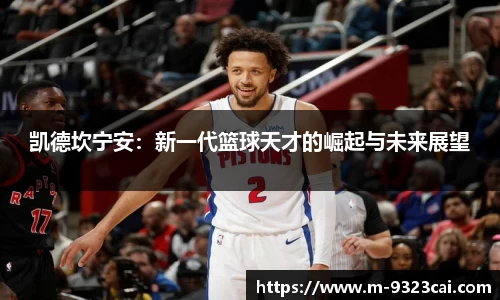 凯德坎宁安：新一代篮球天才的崛起与未来展望