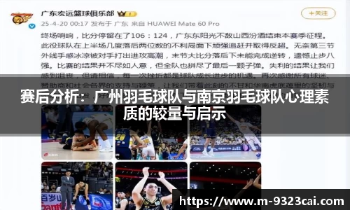 赛后分析：广州羽毛球队与南京羽毛球队心理素质的较量与启示