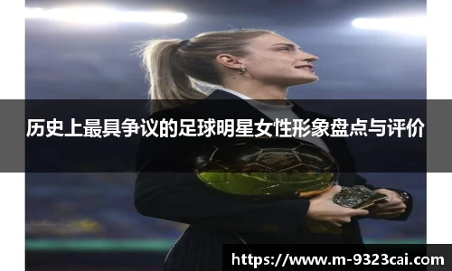 历史上最具争议的足球明星女性形象盘点与评价