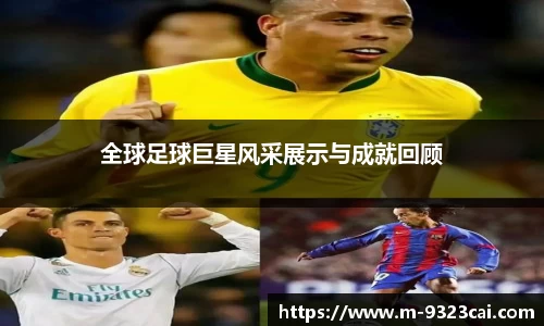 全球足球巨星风采展示与成就回顾