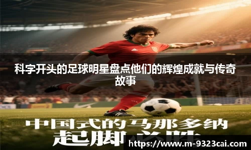 科字开头的足球明星盘点他们的辉煌成就与传奇故事