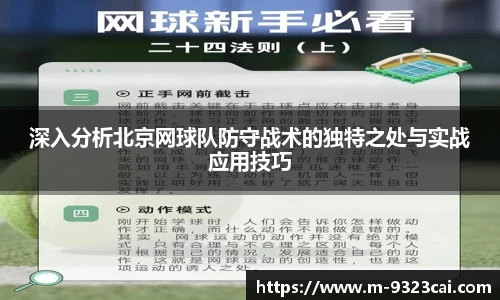 深入分析北京网球队防守战术的独特之处与实战应用技巧