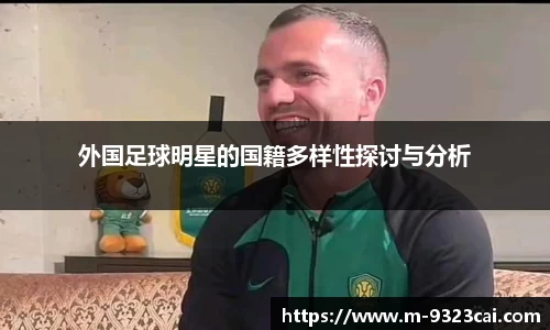 外国足球明星的国籍多样性探讨与分析