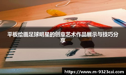平板绘画足球明星的创意艺术作品展示与技巧分享